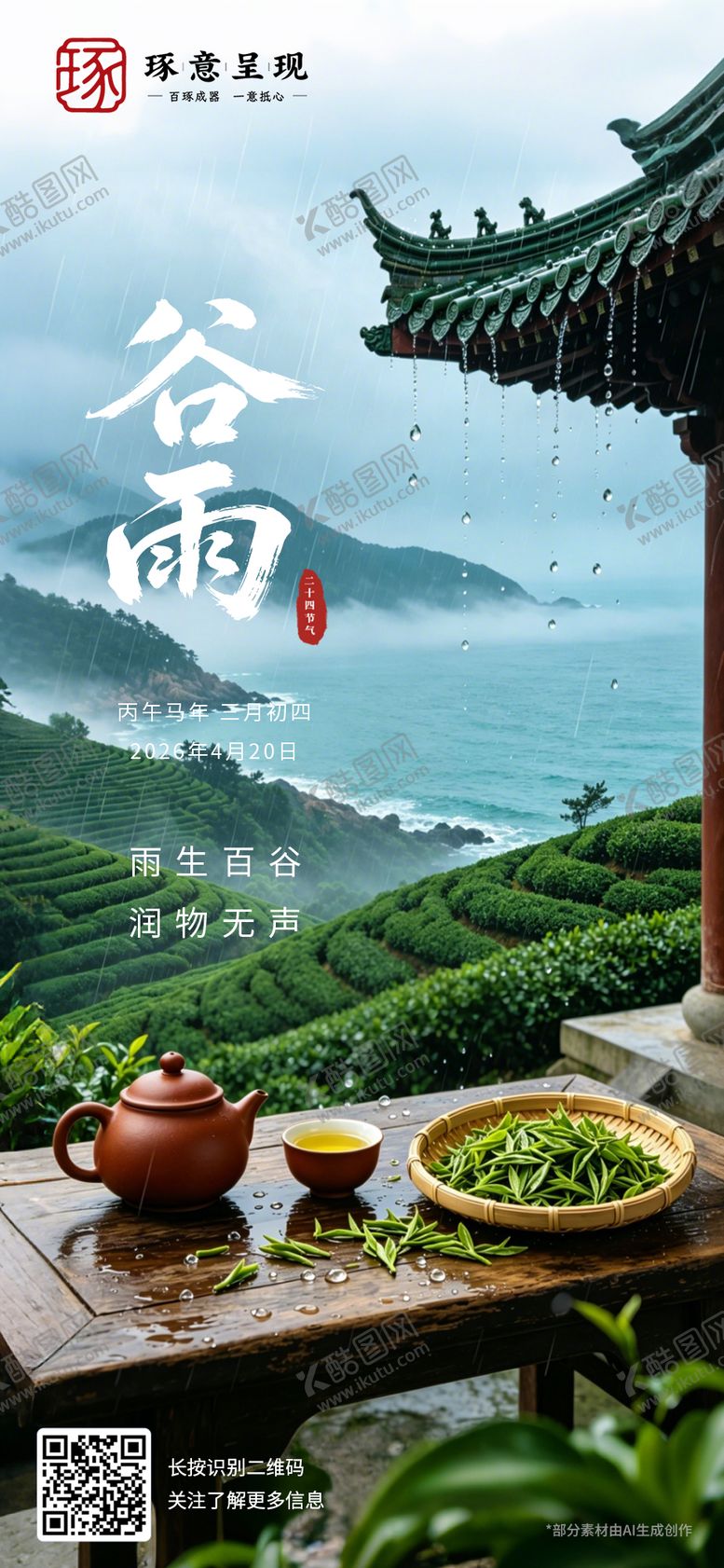 编号：94222504180201311433【酷图网】源文件下载-谷雨海报