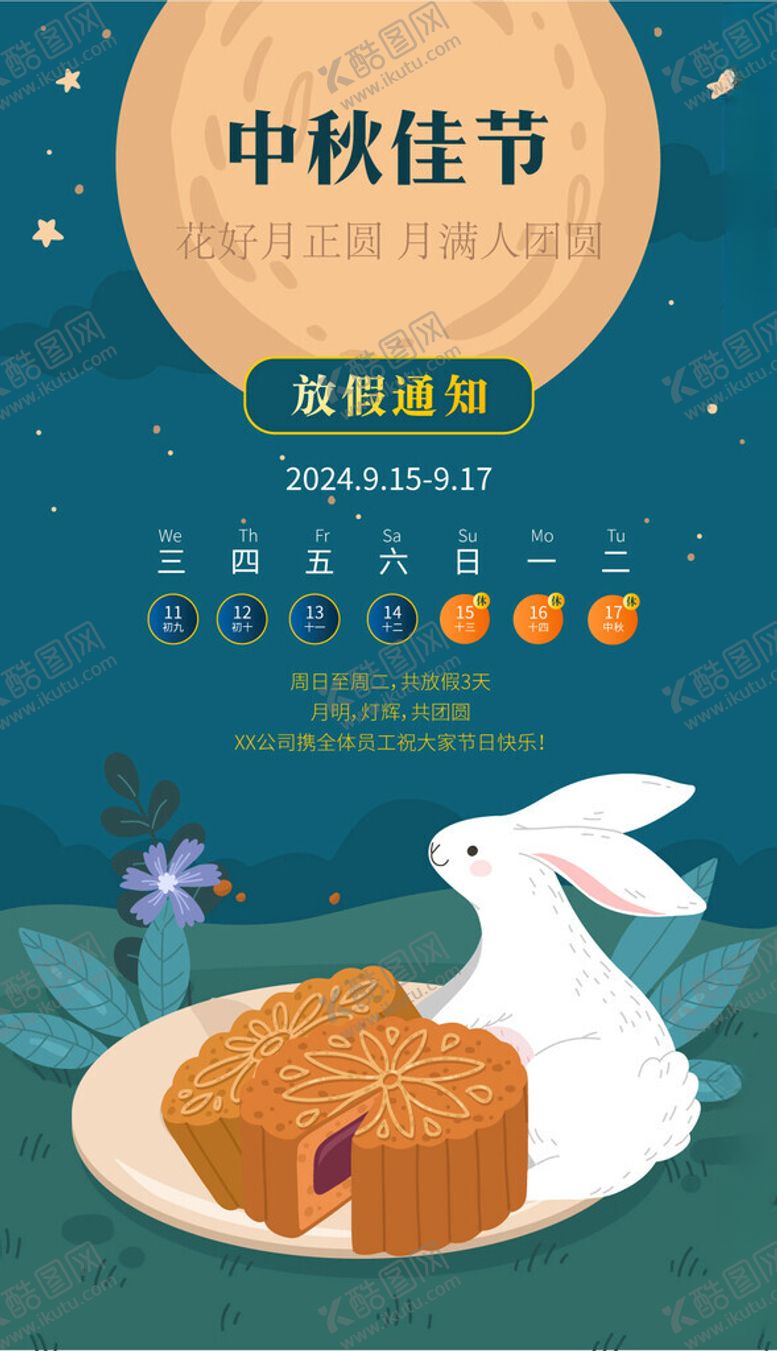 编号：48864502210907198963【酷图网】源文件下载-中秋放假