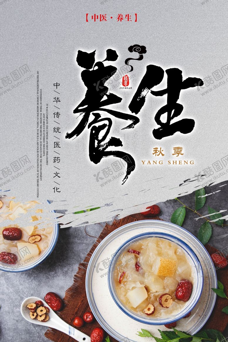 编号：85500907130201067384【酷图网】源文件下载-养生海报