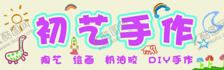 编号：99829801182008419108【酷图网】源文件下载-手作