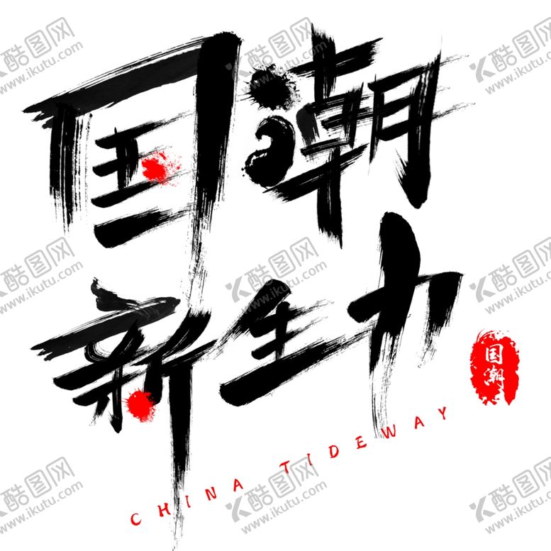 编号：96970610222337473781【酷图网】源文件下载-国潮