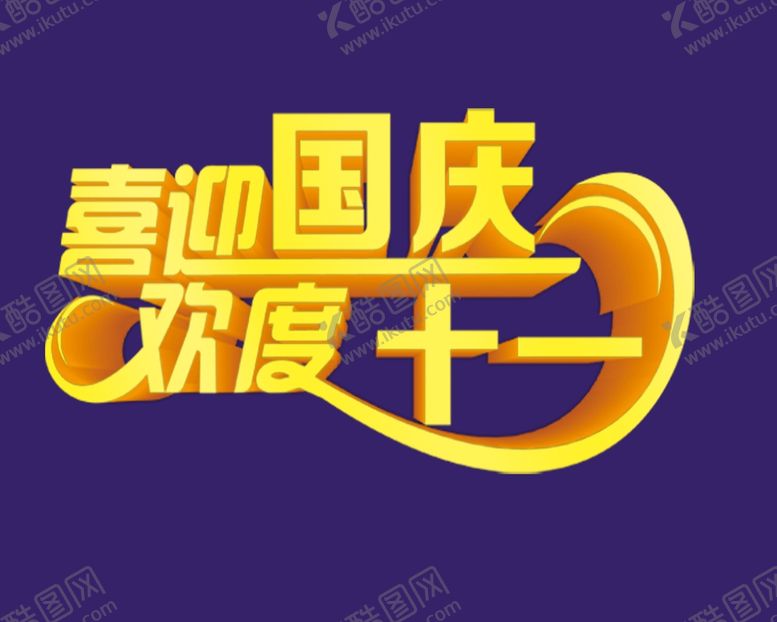 编号：14109107070024307859【酷图网】源文件下载-喜迎国庆