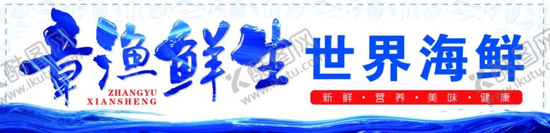 编号：43995410131119446639【酷图网】源文件下载-章渔鲜生生鲜海鲜大排档