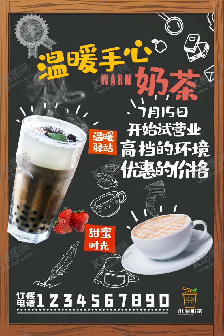 编号：58737106301402109588【酷图网】源文件下载-创意简约奶茶宣传海报