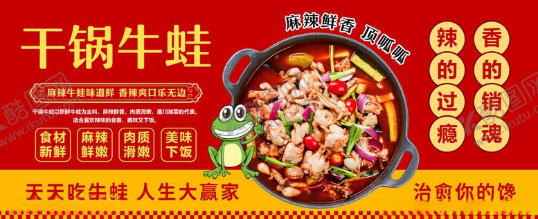 编号：76886611142136503617【酷图网】源文件下载-干锅牛蛙