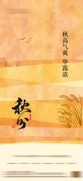 秋分节气海报