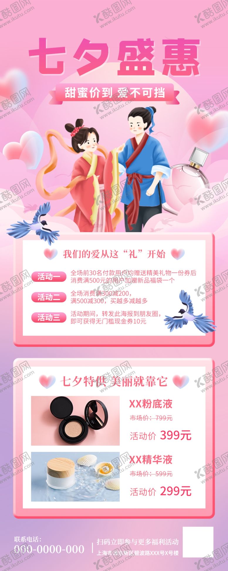 编号：53821812300046006866【酷图网】源文件下载-七夕化妆品促销海报