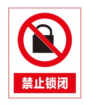 禁止锁闭