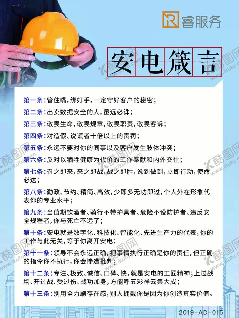 编号：52136609211243026794【酷图网】源文件下载-安电箴言