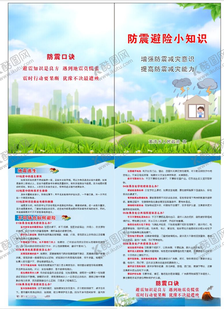 编号：76188609252132397959【酷图网】源文件下载-防震避险小知识