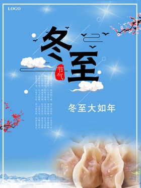 2021冬至海报