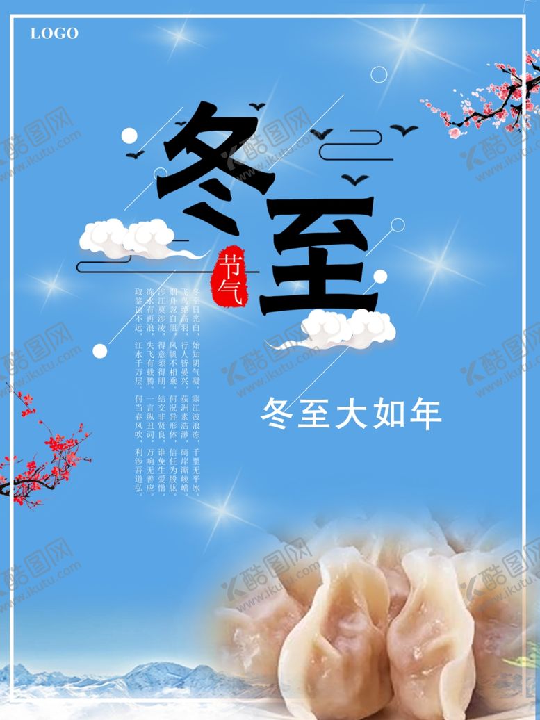 编号：53125204281204012821【酷图网】源文件下载-2021冬至海报
