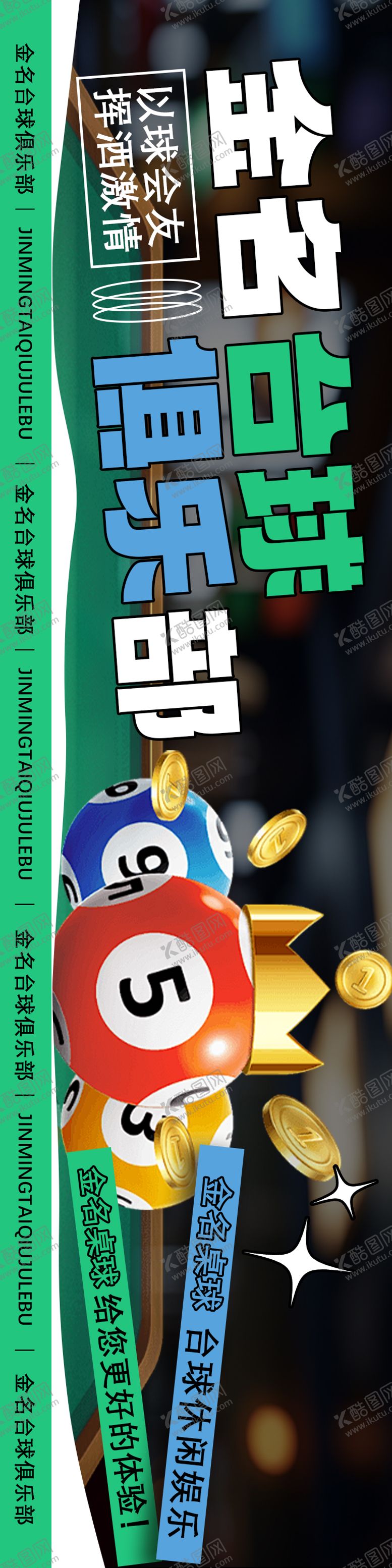 编号：33920104041901175605【酷图网】源文件下载-台球俱乐部