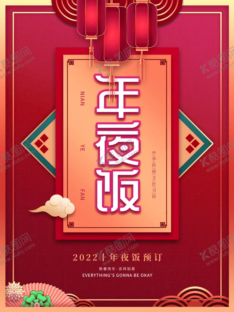 编号：97400611200752229556【酷图网】源文件下载-年夜饭