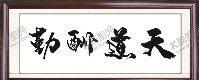 编号：29319910090915183895【酷图网】源文件下载-牌扁天道酬勤