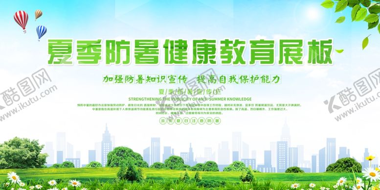 编号：54079706150955203625【酷图网】源文件下载-夏季防暑