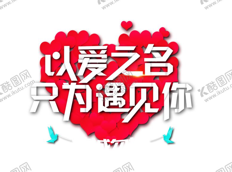 编号：86240607011923256969【酷图网】源文件下载-浪漫素材