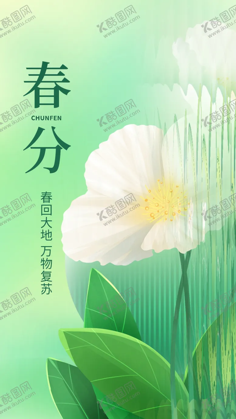 编号：94683709191325158937【酷图网】源文件下载-春分海报