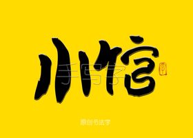 小馆毛笔字书法字