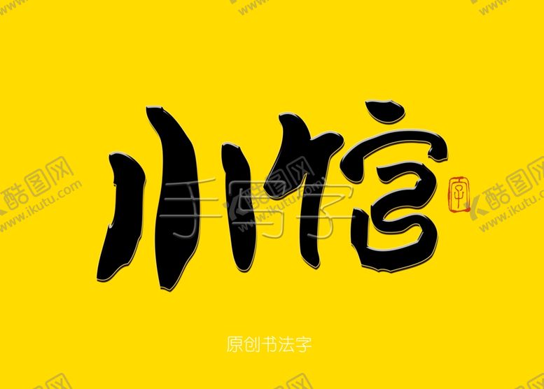 编号：94973009132306401243【酷图网】源文件下载-小馆毛笔字书法字