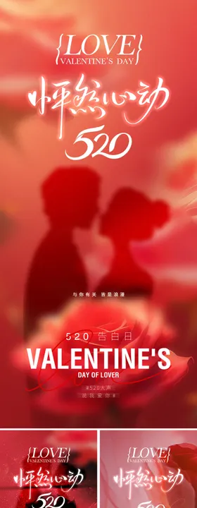 520爱情节日海报
