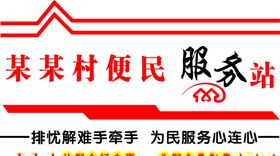 便民服务站