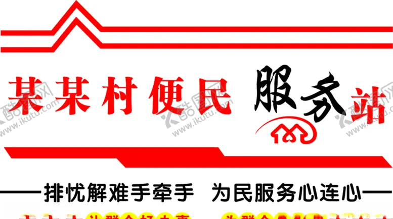 编号：91360006291421359436【酷图网】源文件下载-便民服务站