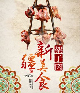 架子肉