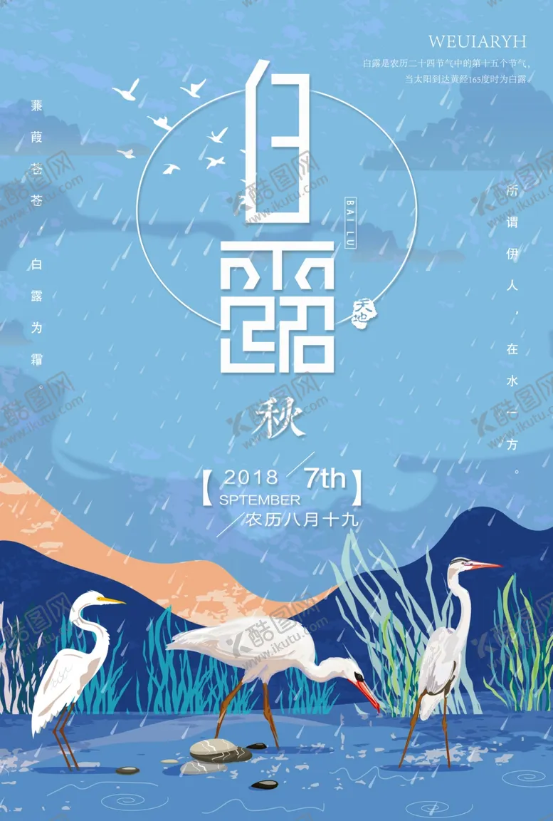 编号：93586507021239597063【酷图网】源文件下载-白露海报