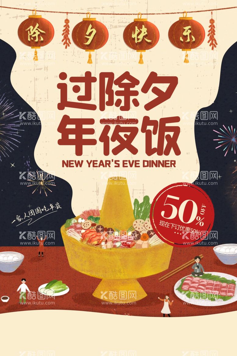 编号：66638903220633225766【酷图网】源文件下载-年夜饭