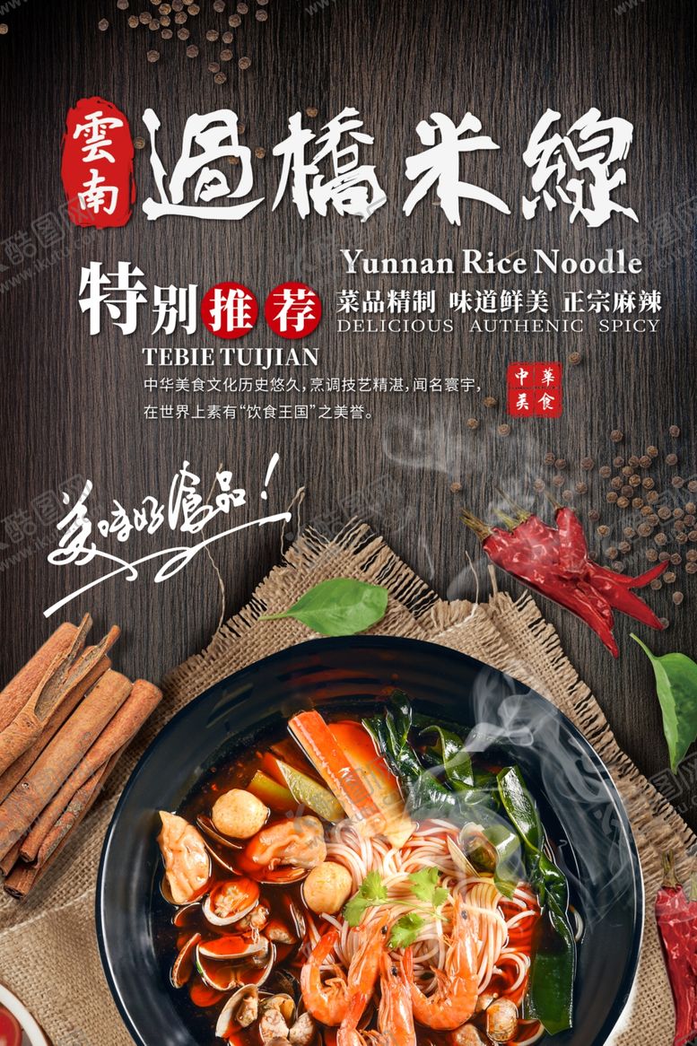 编号：58054910290648291018【酷图网】源文件下载-过桥米线