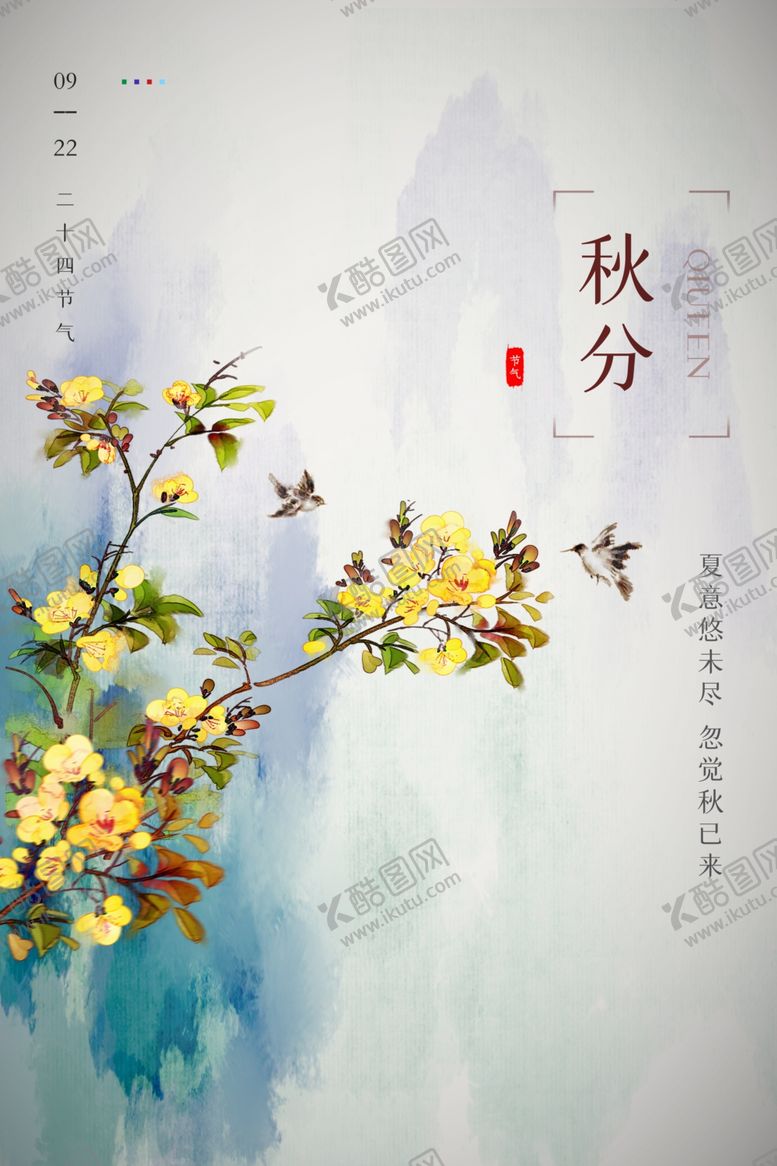 编号：40534307132247563164【酷图网】源文件下载-秋分节日传统促销活动宣传海报