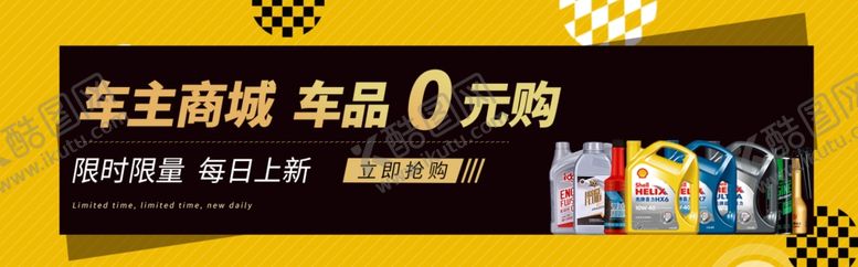 编号：31684309270715453778【酷图网】源文件下载-车主商城车品0元购