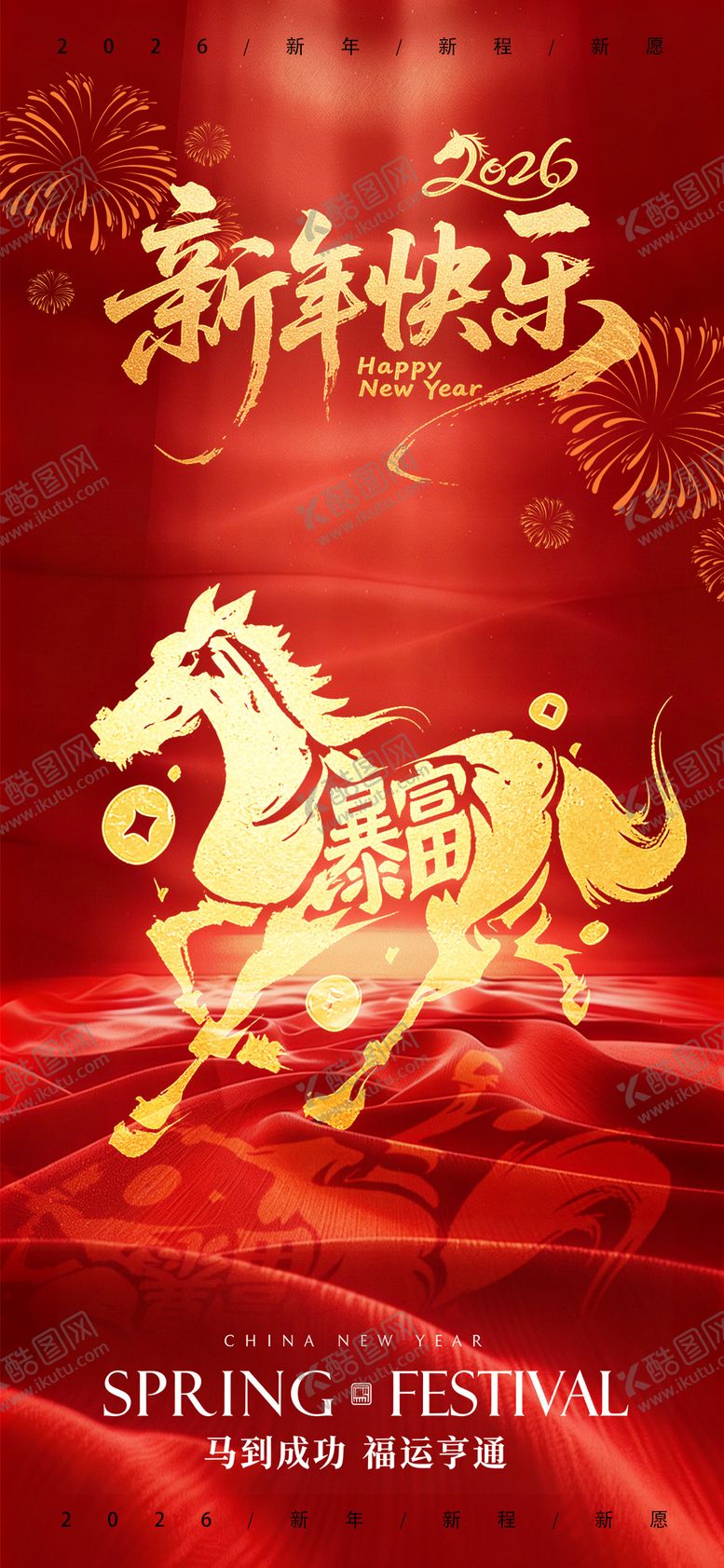 编号：14732212270205522490【酷图网】源文件下载-2026马年宣传海报