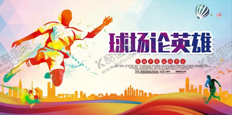 编号：32525101262036135749【酷图网】源文件下载-足球比赛宣传海报