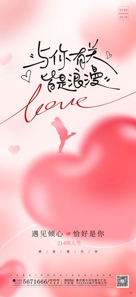 2026浪漫情人节海报