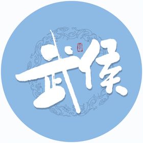 武侯毛笔字