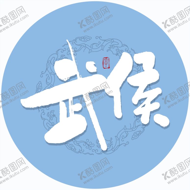 编号：93577805050350493974【酷图网】源文件下载-武侯毛笔字