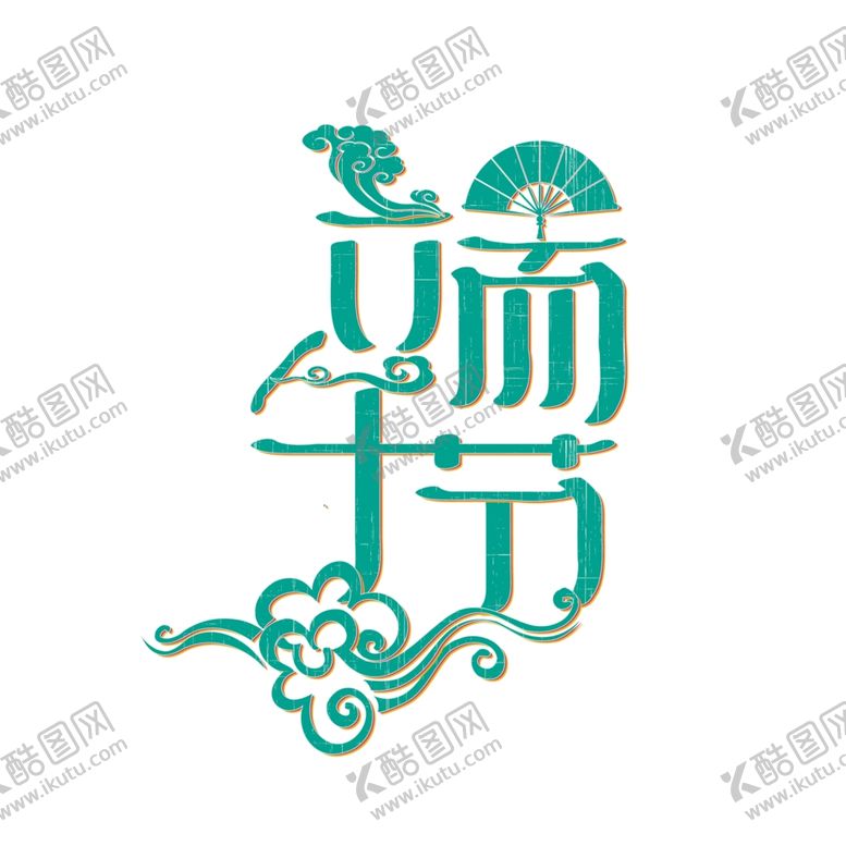 编号：68797805060341548559【酷图网】源文件下载-端午节海报端午节宣传粽子