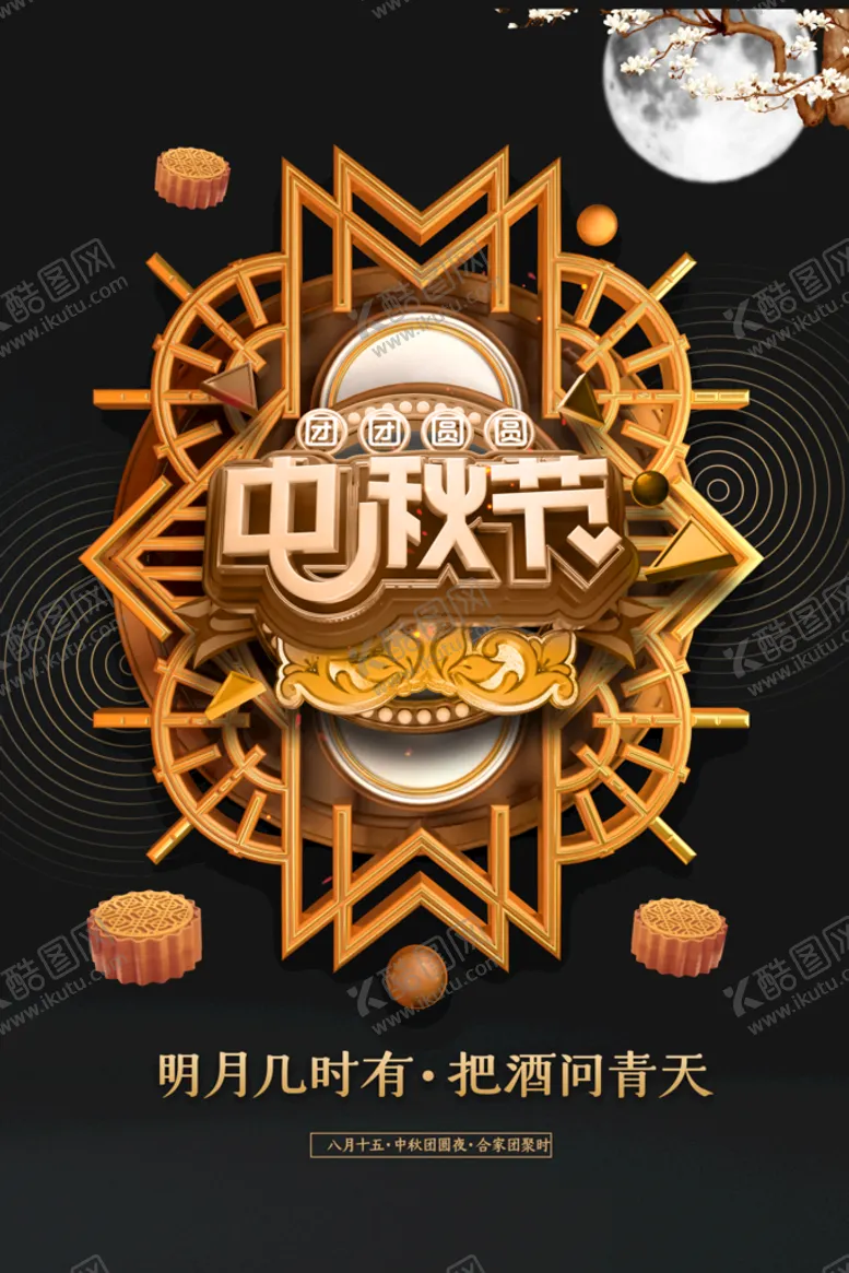 编号：69306911032055125004【酷图网】源文件下载-中秋节