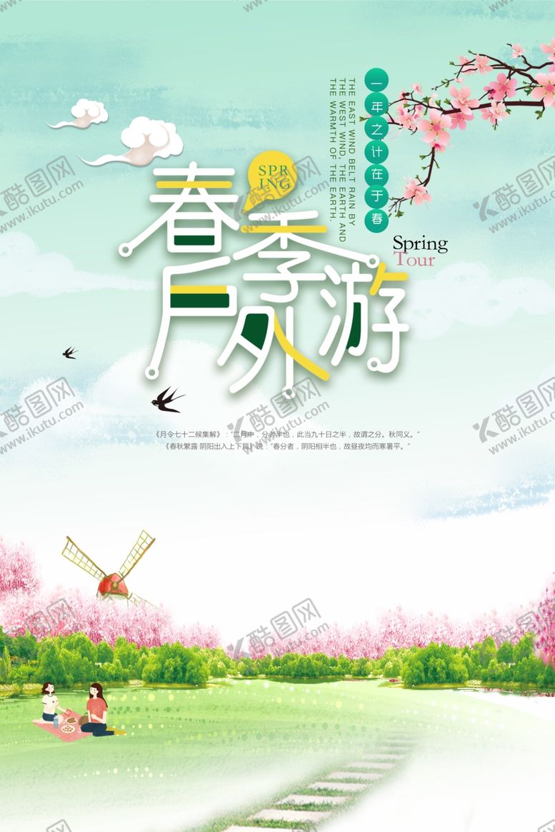 编号：93827210010058278794【酷图网】源文件下载-春季户外游