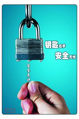 安全海报cmyk高清分层