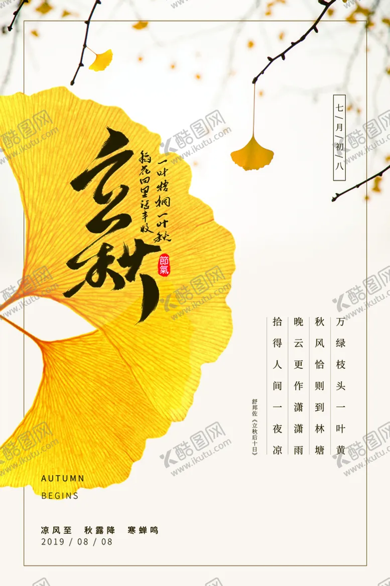 编号：96127510091704393014【酷图网】源文件下载-二十四节气海报之立秋杏叶