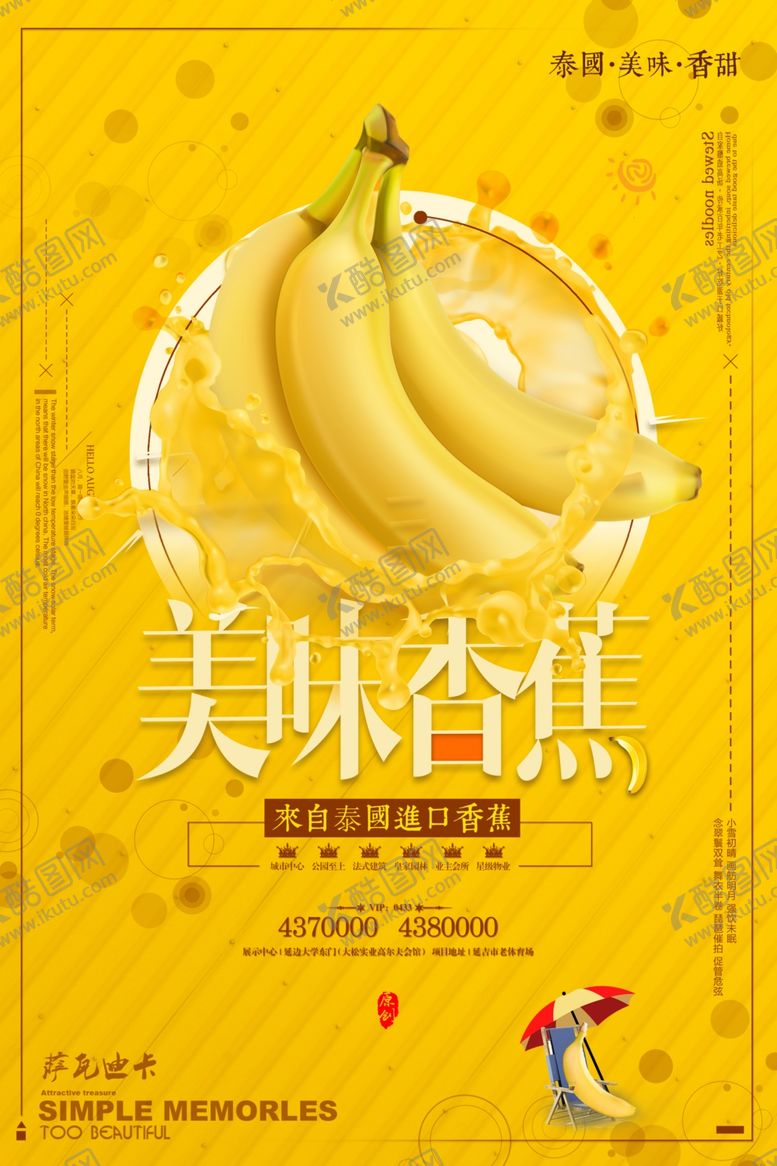 编号：23415207070605165482【酷图网】源文件下载-香蕉海报