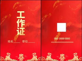 春节工作证