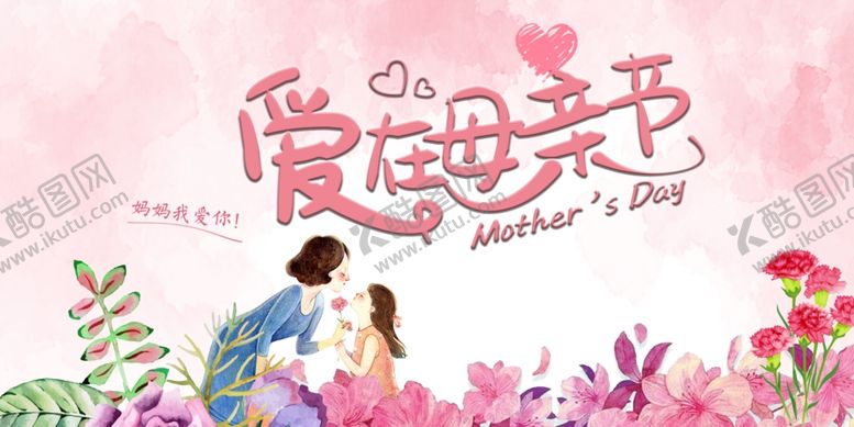编号：36928110082122265224【酷图网】源文件下载-母亲节