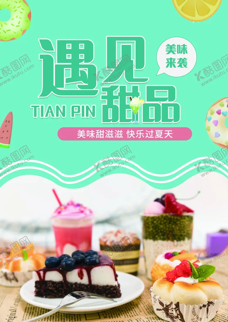 编号：75484201251558282864【酷图网】源文件下载-甜品海报