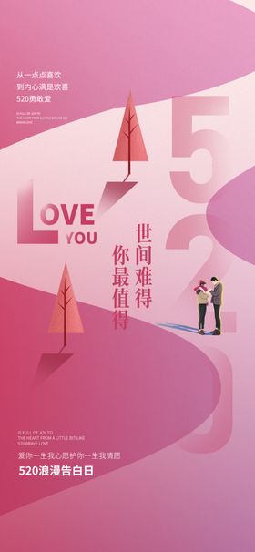 情人节七夕520海报告白季1314转发地产