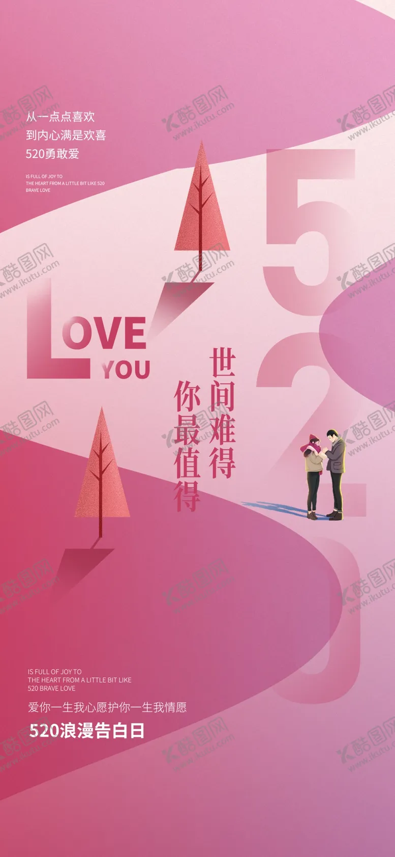 编号：28984301291427457333【酷图网】源文件下载-情人节七夕520海报