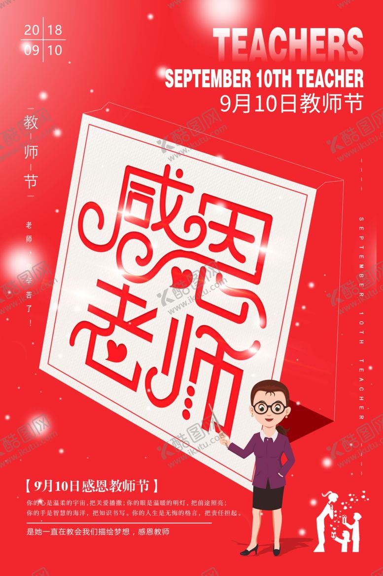 编号：66555009140155232075【酷图网】源文件下载-教师节海报